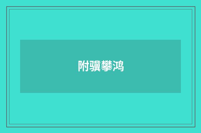 附骥攀鸿