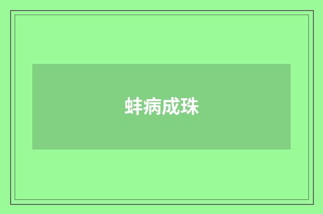 蚌病成珠