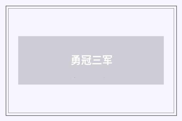 勇冠三军