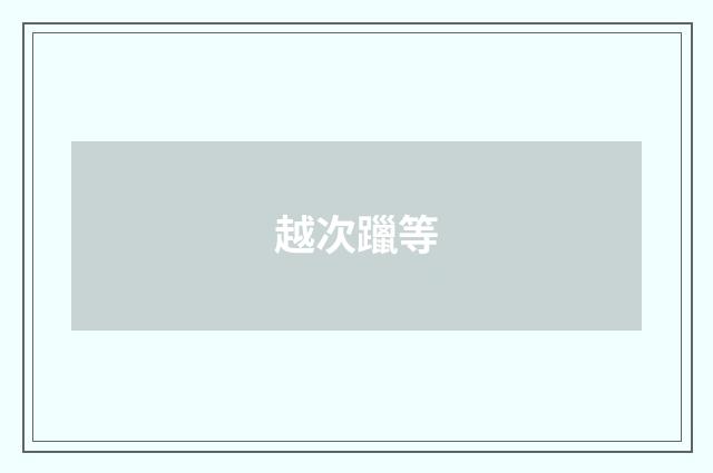 越次躐等