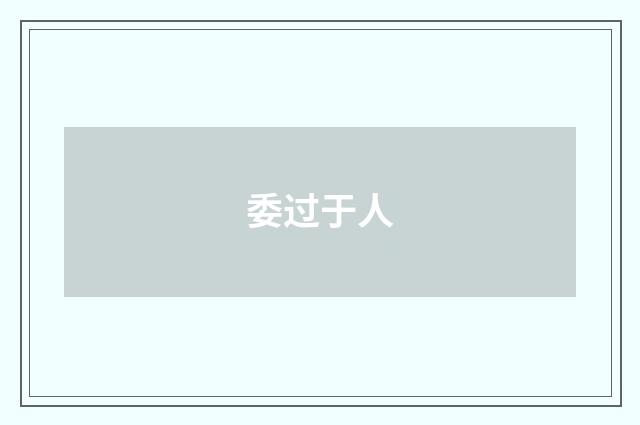 委过于人