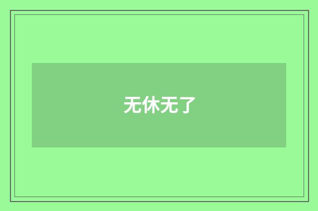无休无了