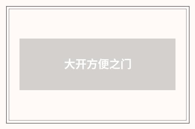 大开方便之门