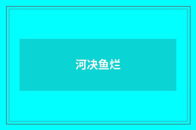 河决鱼烂