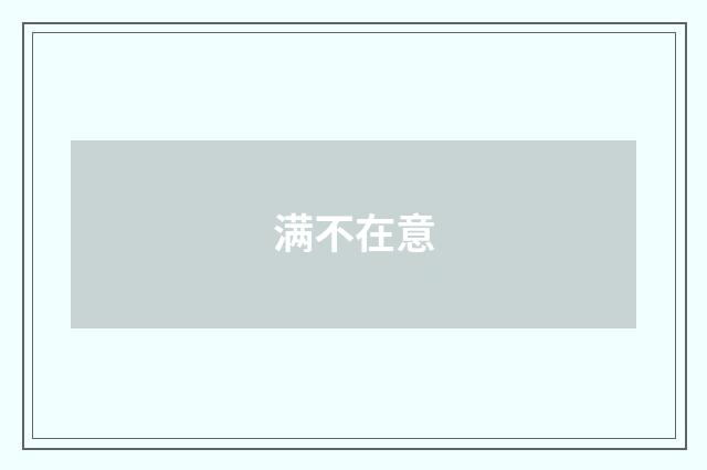 满不在意