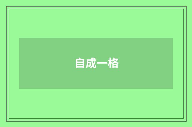 自成一格