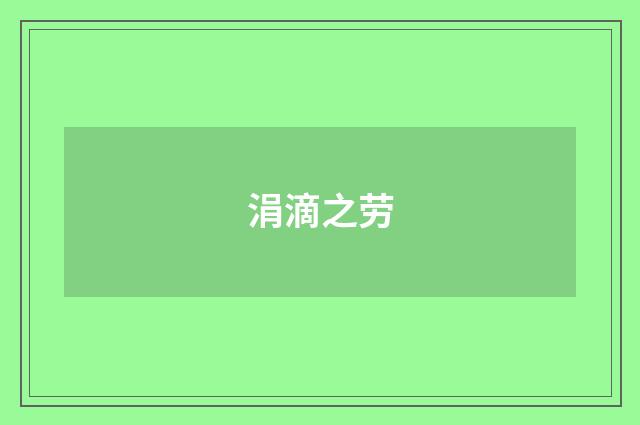 涓滴之劳
