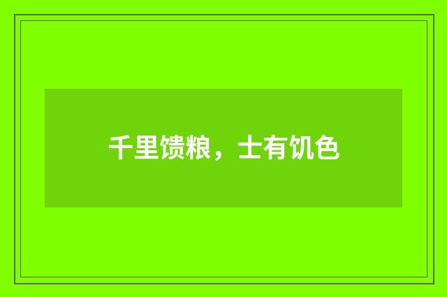 千里馈粮，士有饥色