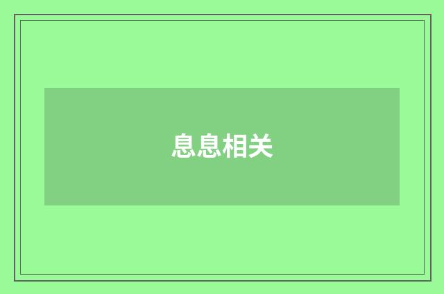 息息相关