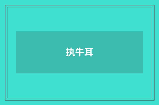 执牛耳