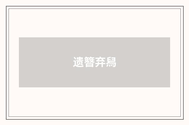 遗簪弃舄