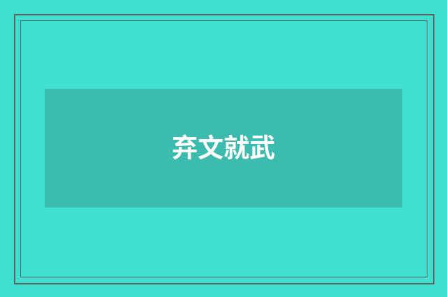弃文就武