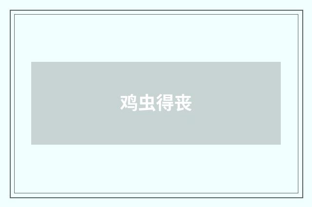 鸡虫得丧