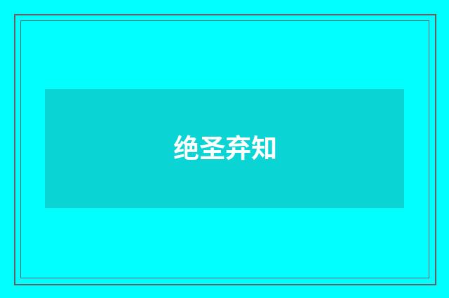 绝圣弃知