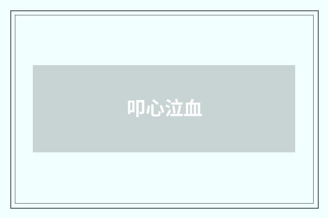 叩心泣血
