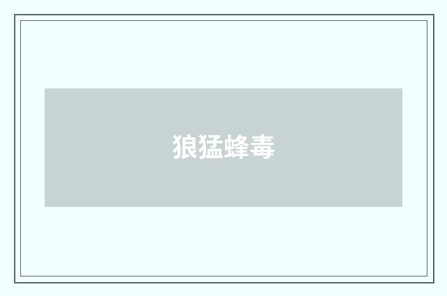 狼猛蜂毒
