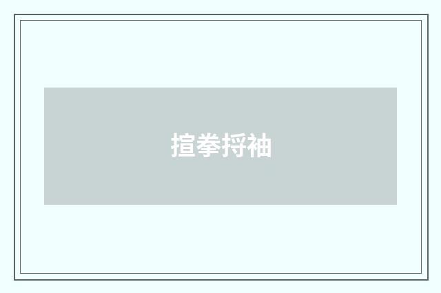 揎拳捋袖