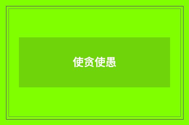 使贪使愚
