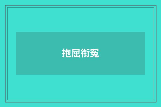 抱屈衔冤