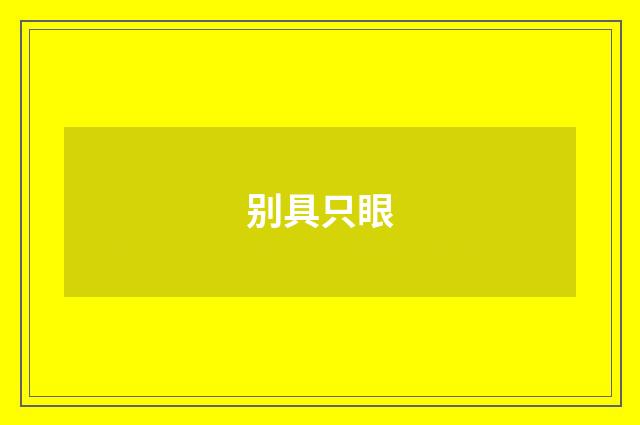别具只眼
