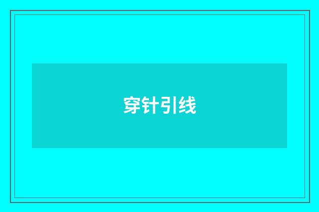 穿针引线