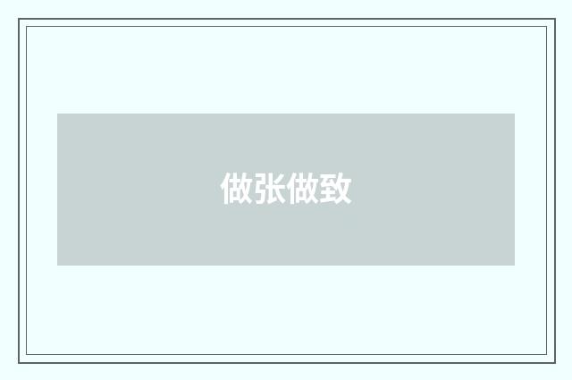做张做致