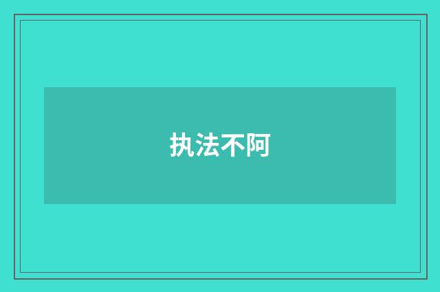 执法不阿