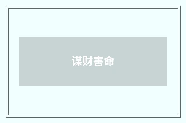 谋财害命