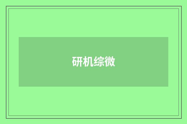 研机综微