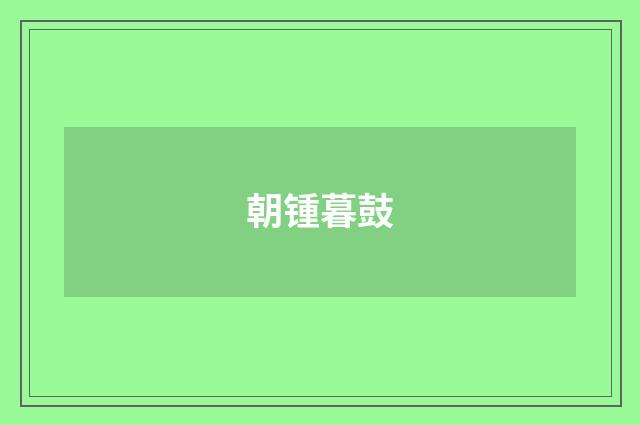朝锺暮鼓
