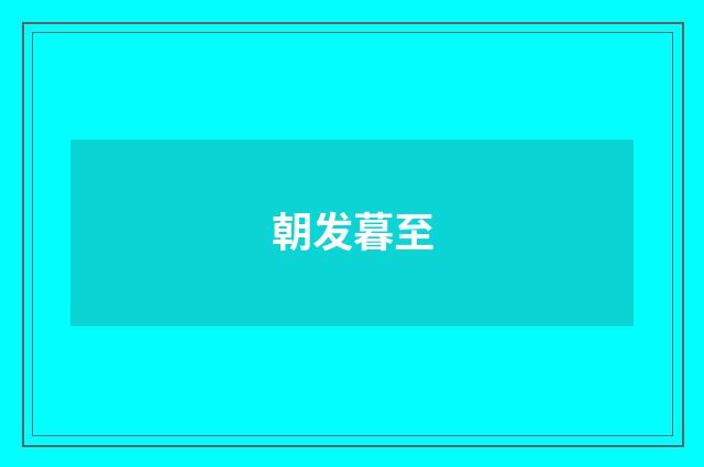 朝发暮至