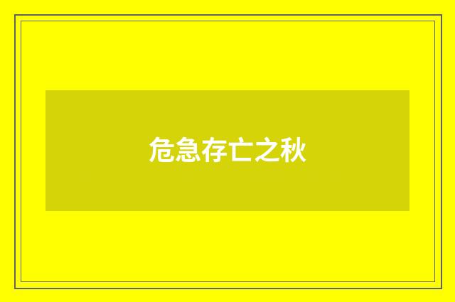 危急存亡之秋