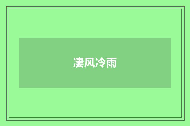 凄风冷雨