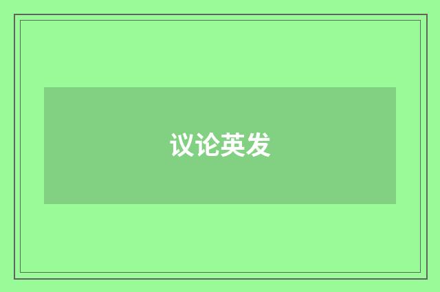议论英发