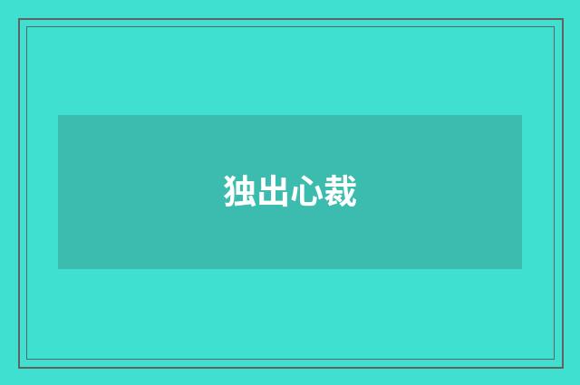 独出心裁