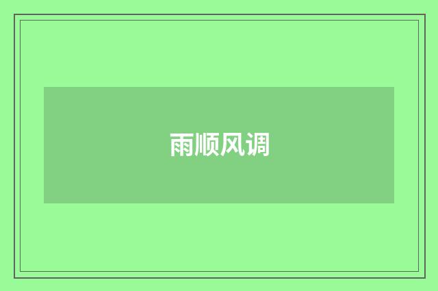 雨顺风调