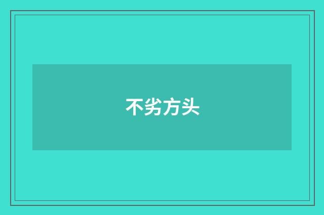 不劣方头