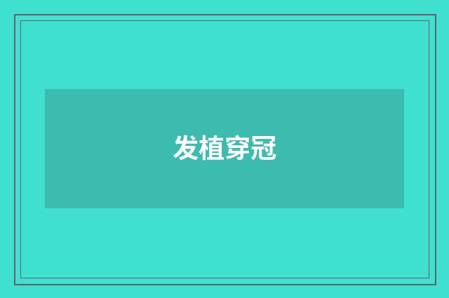 发植穿冠