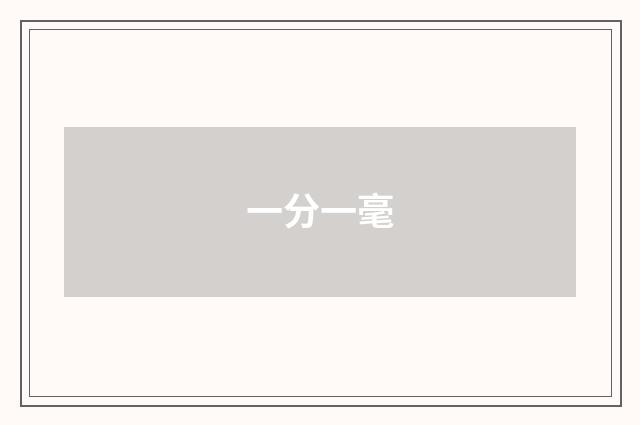 一分一毫