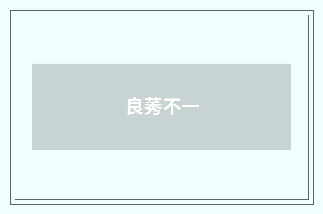 良莠不一