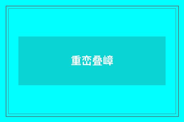 重峦叠嶂
