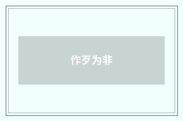 作歹为非