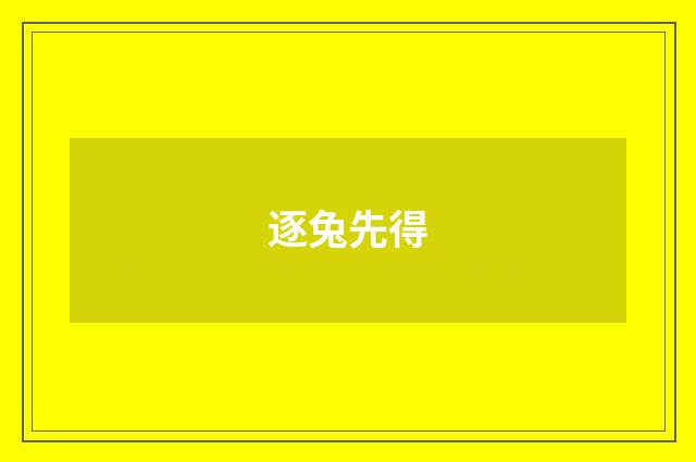 逐兔先得