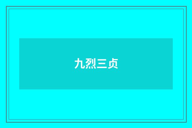 九烈三贞