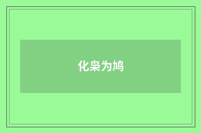 化枭为鸠