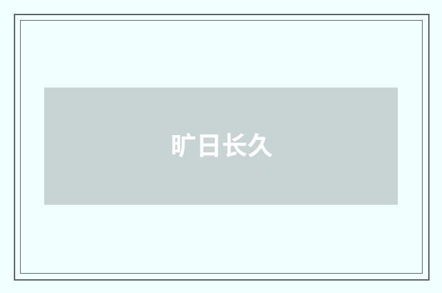 旷日长久