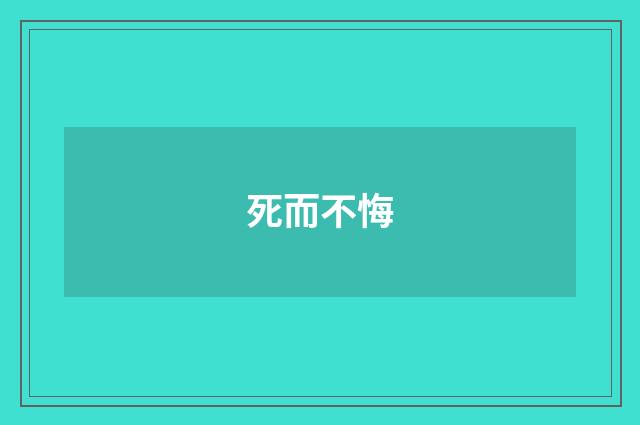 死而不悔
