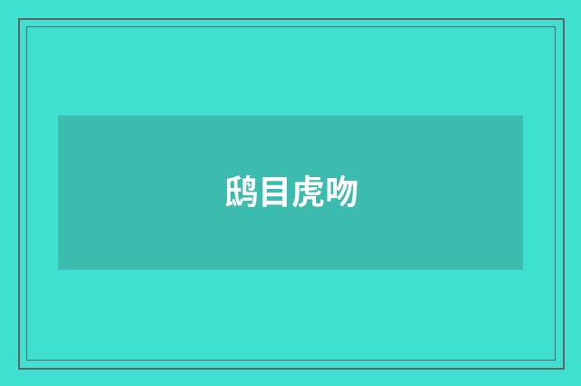 鸱目虎吻