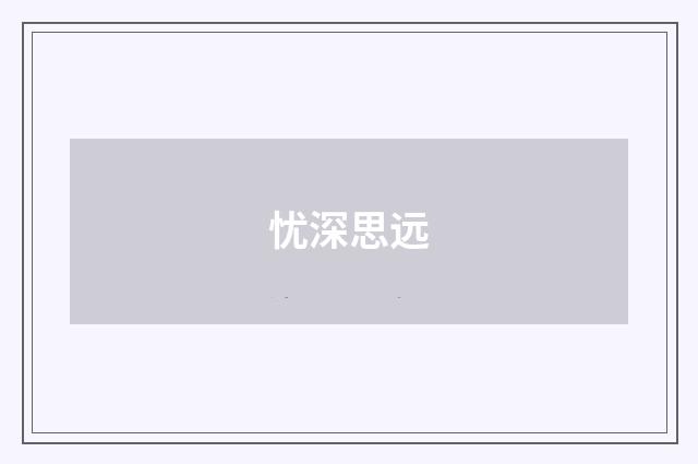 忧深思远