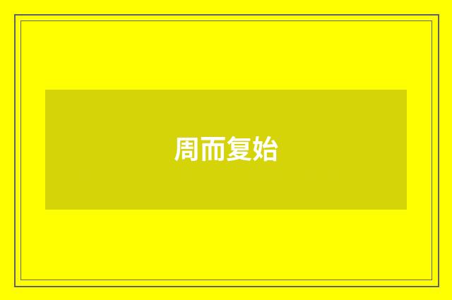 周而复始
